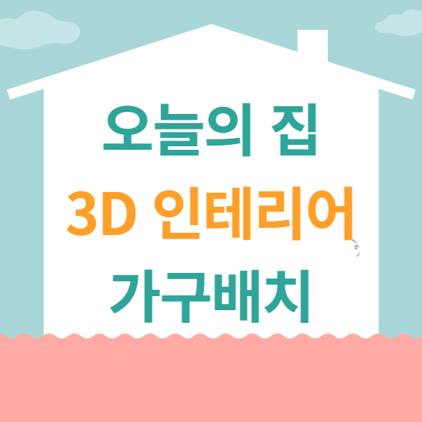 오늘의 집 3D 인테리어